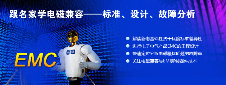 跟名家學(xué)電磁兼容——標(biāo)準(zhǔn)、設(shè)計、故障分析