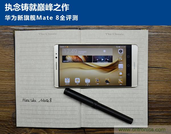 新旗艦Mate 8全評測：橫空出世！能否延續(xù)一機(jī)難求？