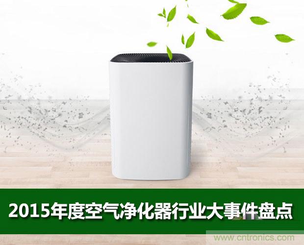 2015年度空氣凈化器行業，你不可不知的十大大事件盤點