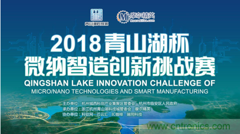 杭州IC重磅! 2018“青山湖杯”微納智造創新挑戰賽報名開始 杭州IC重磅! 2018“青山湖杯”微納智造創新挑戰賽報名開始