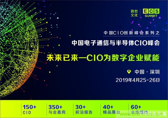 聚焦技術提升 引領數字轉型, ECS 2019中國電子通信與半導體CIO峰會盛大啟航! 聚焦技術提升 引領數字轉型, ECS 2019中國電子通信與半導體CIO峰會盛大啟航!