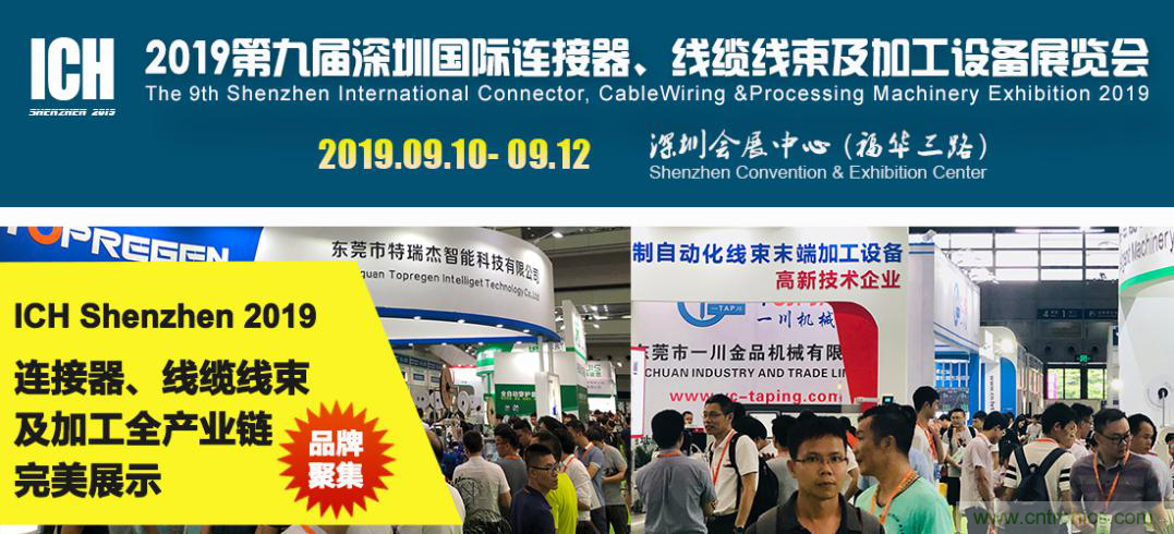2019深圳國際連接器線束及加工展覽會將繼續擴大規模，開啟新篇章