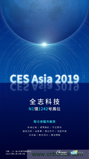 全志科技聯合眾多優秀方案商，與您相約CES Asia 2019，精彩紛呈等你來！