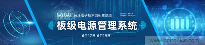 挑戰電源設計，貿澤技術創新主題周第二期開播