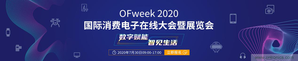 數(shù)字賦能，智見生活：&ldquo;OFweek 2020國(guó)際消費(fèi)電子在線大會(huì)暨展覽會(huì)&rdquo;火熱來襲！