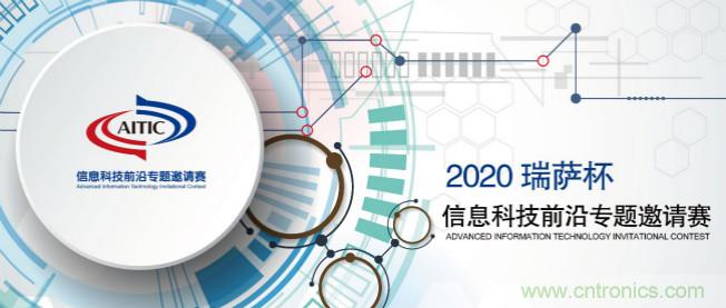 2020年全國(guó)大學(xué)生電子設(shè)計(jì)競(jìng)賽&ldquo;瑞薩杯&rdquo;信息科技前沿專題邀請(qǐng)賽開(kāi)賽啦
