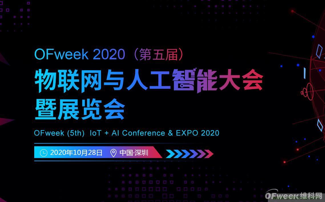 深圳喊你來參加“OFweek 2020(第五屆)人工智能技術創新論壇”啦! 深圳喊你來參加“OFweek 2020(第五屆)人工智能技術創新論壇”啦!