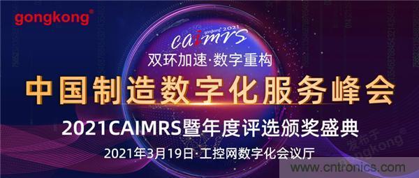 CAIMRS︱&ldquo;十四五&rdquo;開局，看工業自動化大廠如何落子起勢？