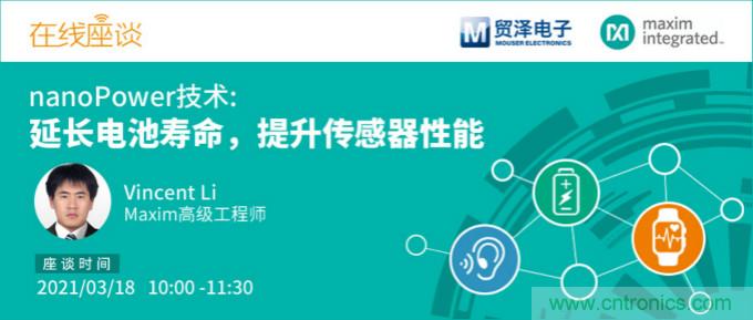 提升產(chǎn)品設(shè)計性能，貿(mào)澤攜手Maxim舉辦nanoPower技術(shù)研討會