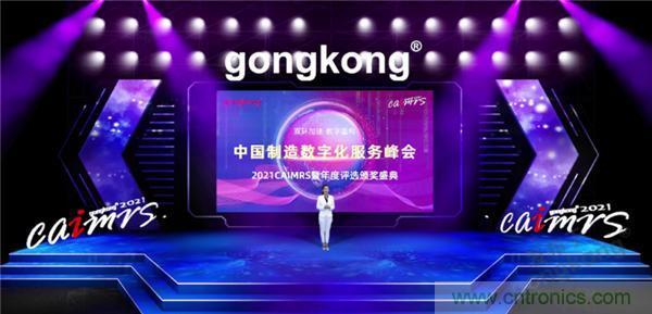 2021 CAIMRS | 雙環(huán)加速，數(shù)字重構(gòu)，中國(guó)制造數(shù)字化服務(wù)峰會(huì)成功舉行