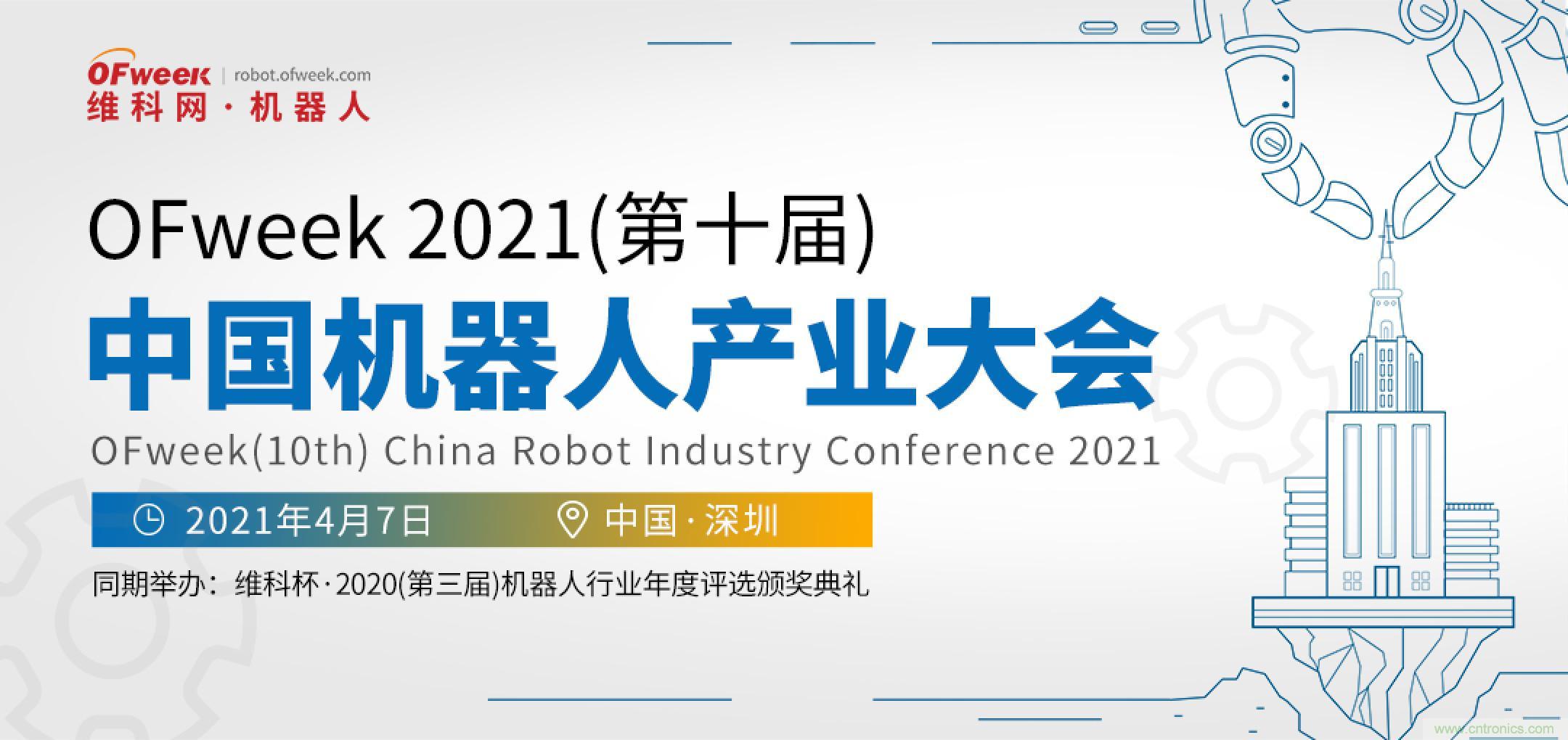 OFweek 2021中國機器人產(chǎn)業(yè)大會&ldquo;維科杯&rdquo;獲獎名單揭曉！