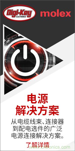 強強聯合！Digi-Key聯手Molex推出&ldquo;聚焦電源&rdquo;活動