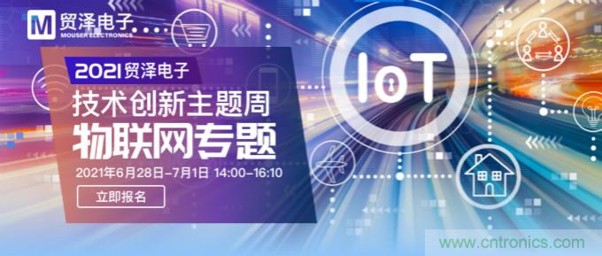 解構物聯網核心要素，2021貿澤技術創新主題周首期直播正式開啟