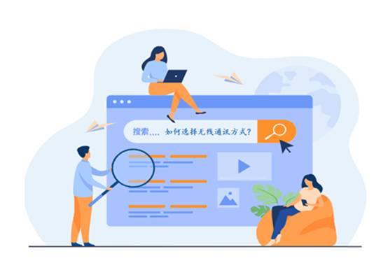 如何選擇最適合你的物聯(lián)網(wǎng)無線通信技術？