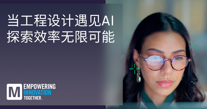 貿澤推出EIT系列重塑AI與人類智慧工程設計協同創新新范式 貿澤推出EIT系列重塑AI與人類智慧工程設計協同創新新范式