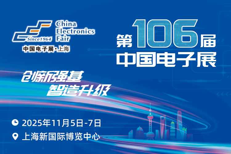 搶占電子產(chǎn)業(yè)新高地：第106屆中國(guó)電子展11月啟幕，預(yù)見(jiàn)行業(yè)新機(jī)遇
