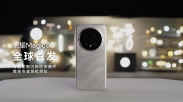 榮耀Magic 8系列亮出“護眼王牌”：首發(fā)艾邁斯歐司朗新技術(shù)，打造極致視覺安全體驗