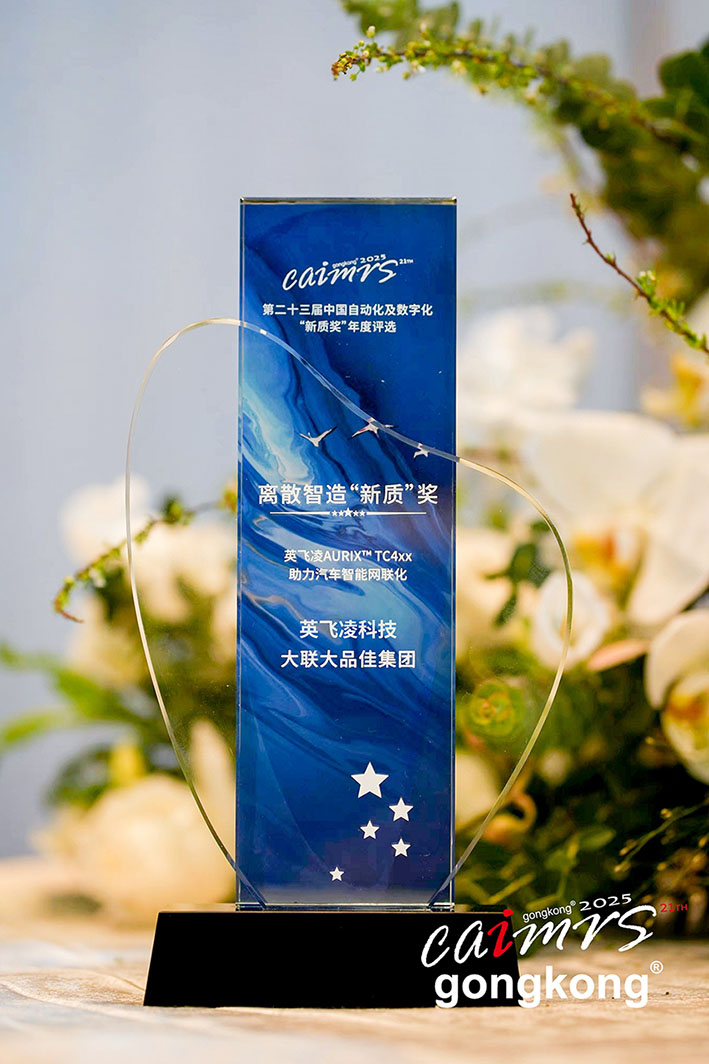 大聯大品佳創(chuàng)佳績！憑英飛凌AURIX? TC4xx方案榮獲中國工控網“應用創(chuàng)新”大獎
