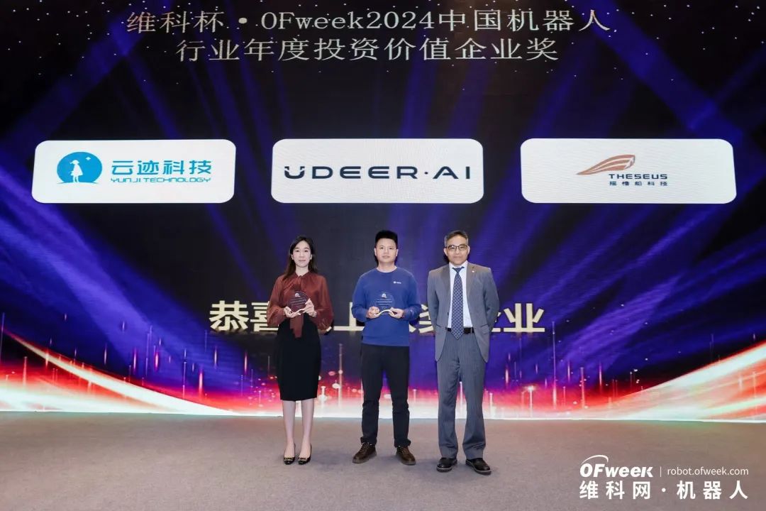 榮耀時(shí)刻!維科杯·OFweek 2024中國機(jī)器人行業(yè)年度評(píng)選獲獎(jiǎng)榜單盛大揭曉 榮耀時(shí)刻!維科杯·OFweek 2024中國機(jī)器人行業(yè)年度評(píng)選獲獎(jiǎng)榜單盛大揭曉