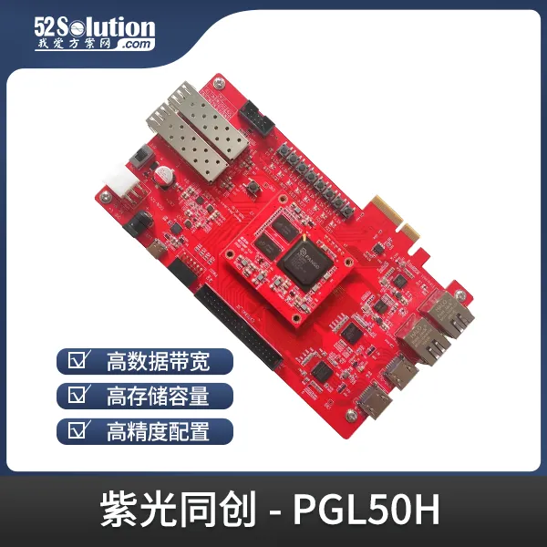 基于賽靈思、紫光芯片開發的FPGA高速通信開發板，適用于圖像處理、工業控制場景